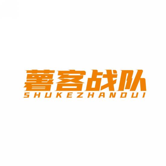 薯客战队