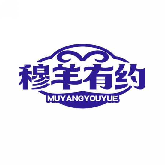 穆羊有约