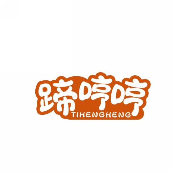 蹄哼哼