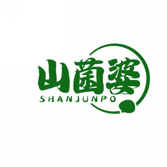 山菌婆