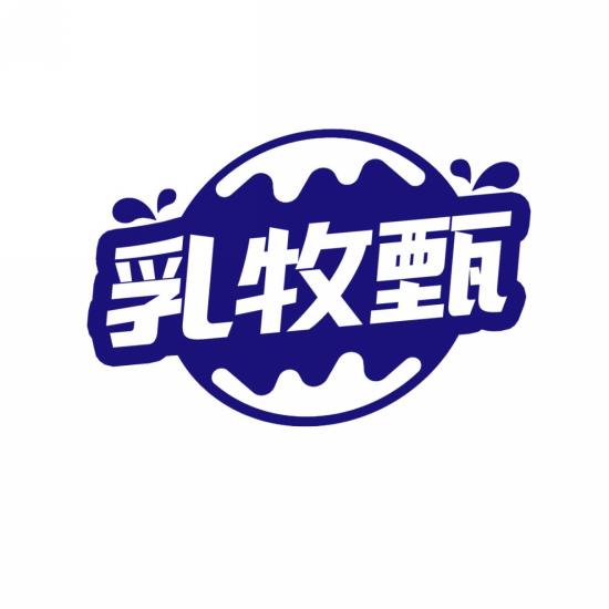 乳牧甄