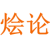 烩论
