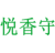悦香守
