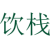饮栈