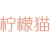 柠檬猫