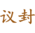 议封