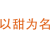 以甜为名