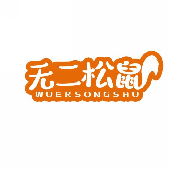 无二松鼠