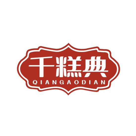 千糕典