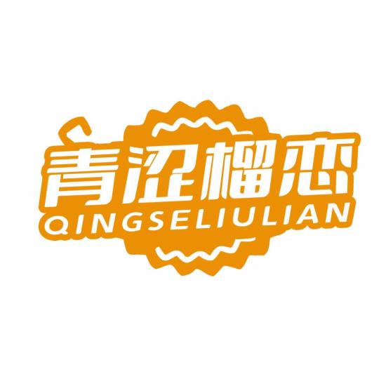 青涩榴恋