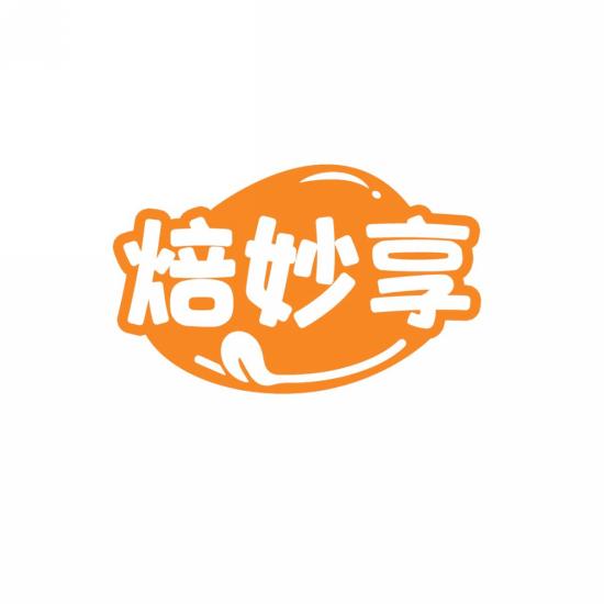 焙妙享