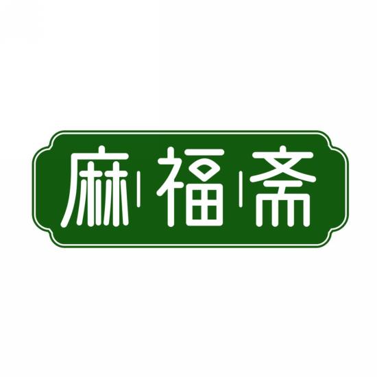 麻福斋