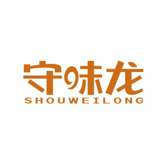 守味龙