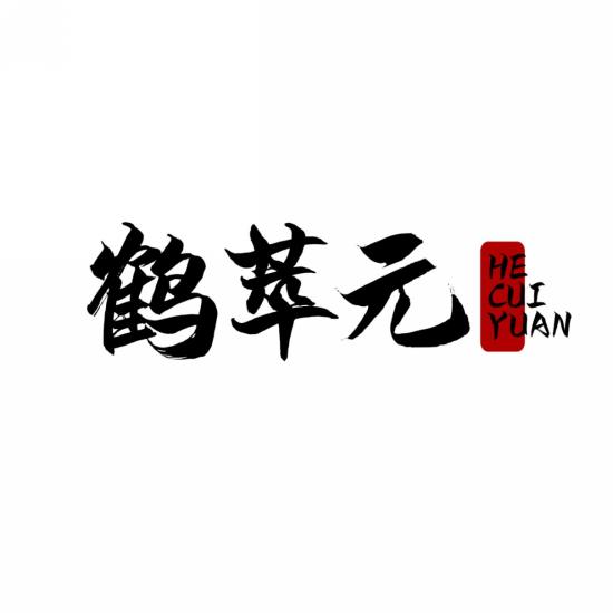 鹤萃元