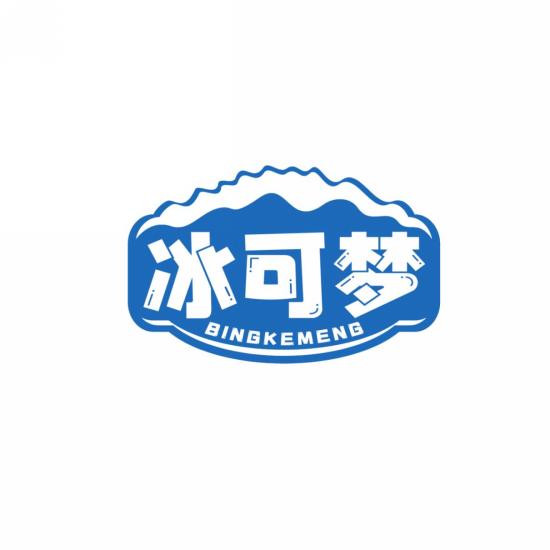 冰可梦