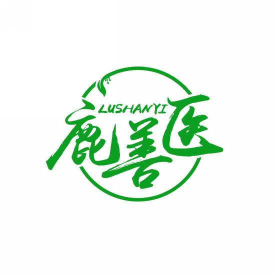 鹿善医
