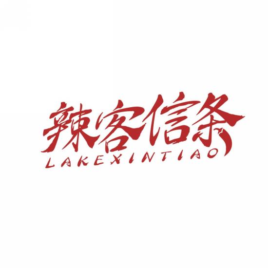 辣客信条