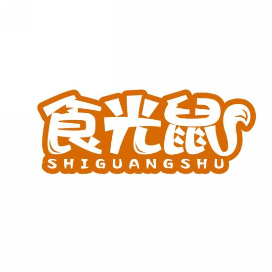 食光鼠