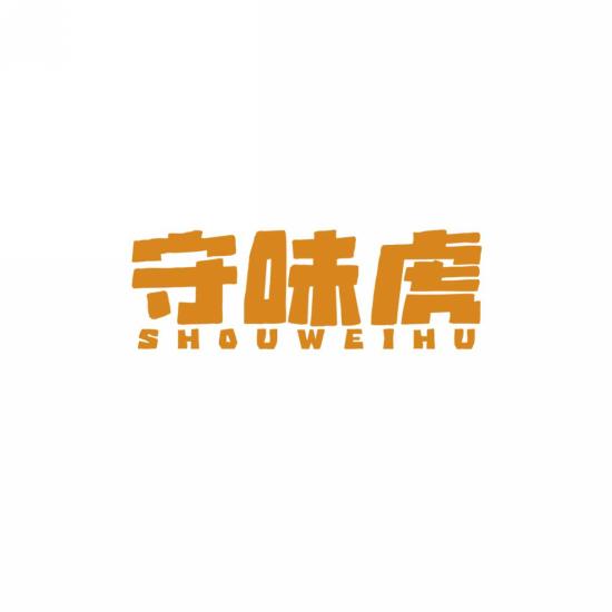 守味虎