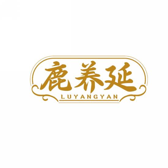 鹿养延