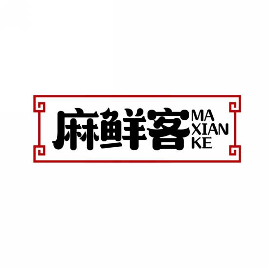 麻鲜客