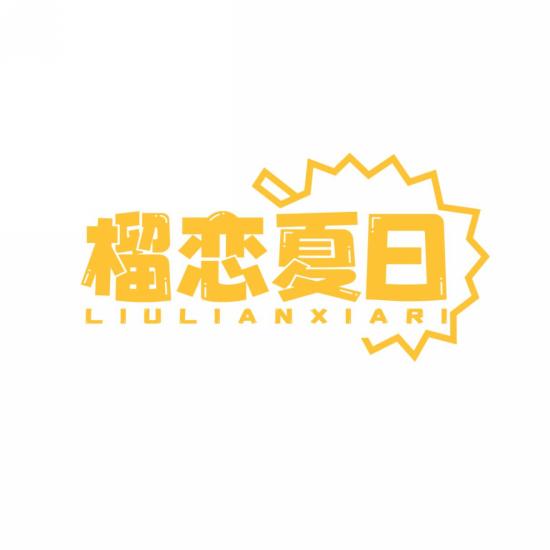 榴恋夏日