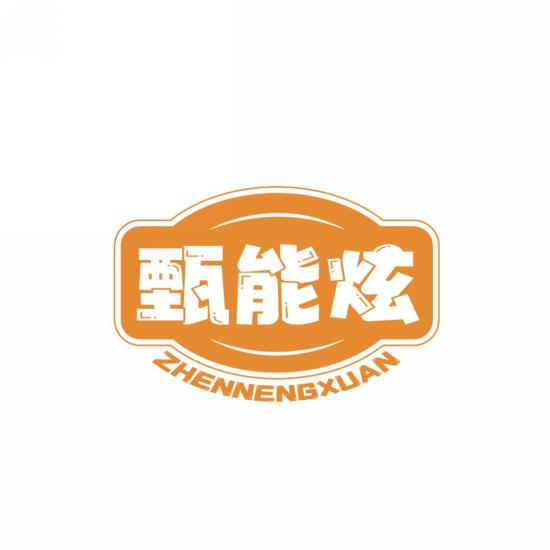 甄能炫