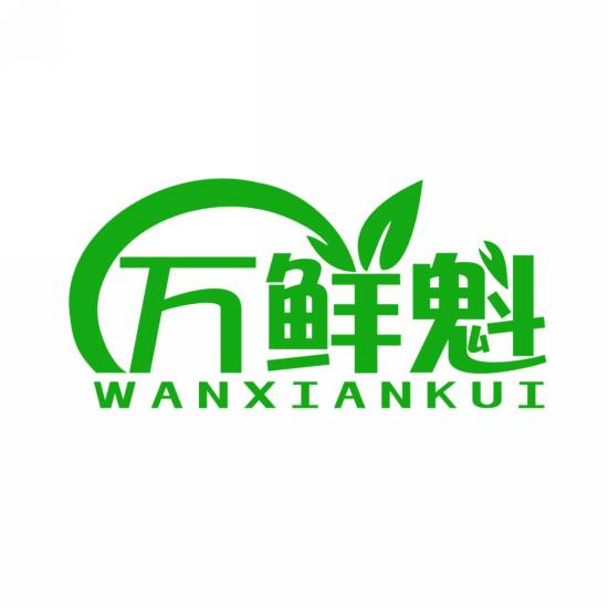 万鲜魁