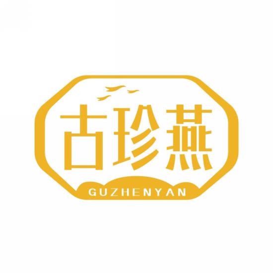 古珍燕