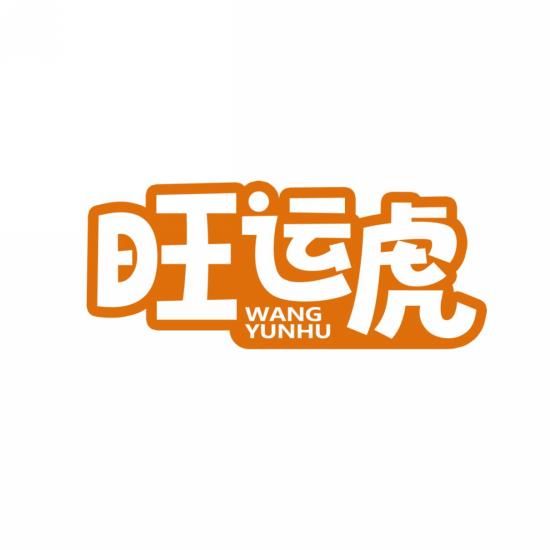 旺运虎