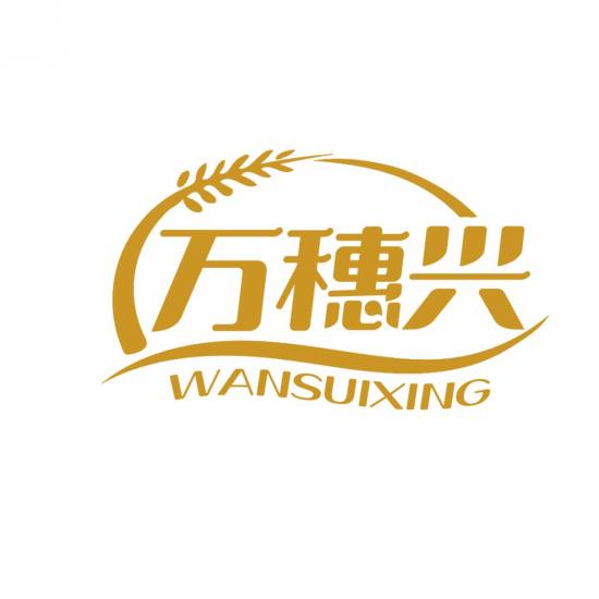 万穗兴