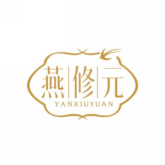 燕修元