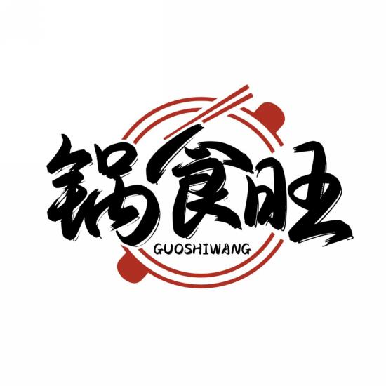 锅食旺