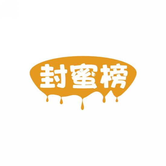封蜜榜