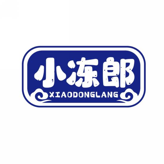 小冻郎
