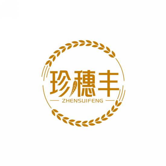 珍穗丰
