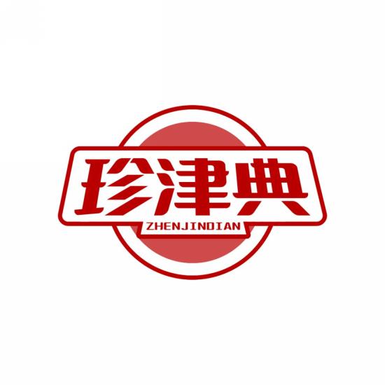 珍津典