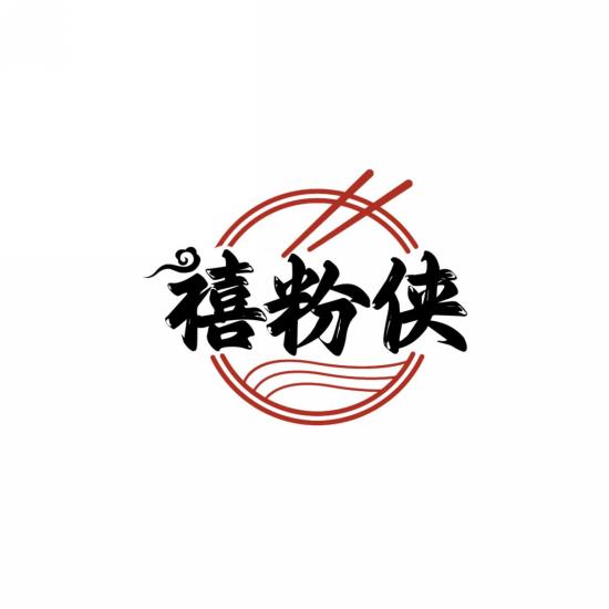 禧粉侠