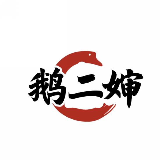 鹅二婶