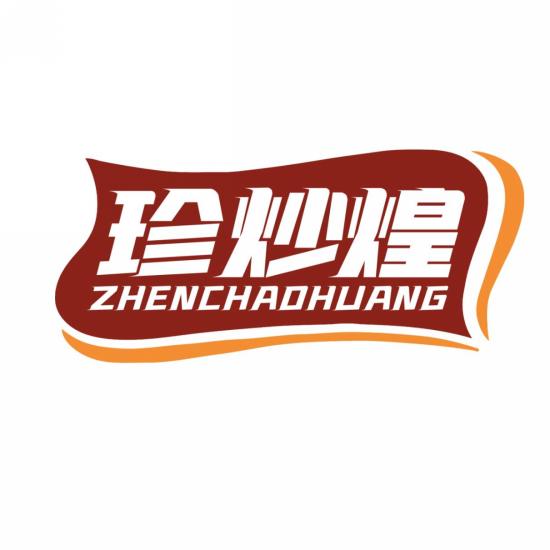 珍炒煌