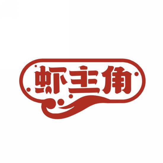 虾主角