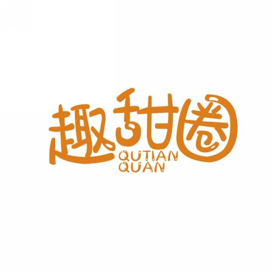 趣甜圈