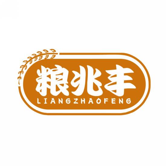 粮兆丰