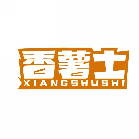 香薯士