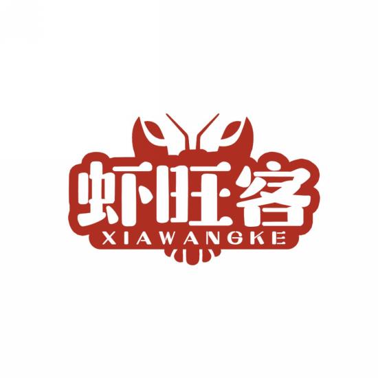 虾旺客