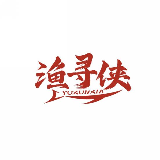 渔寻侠