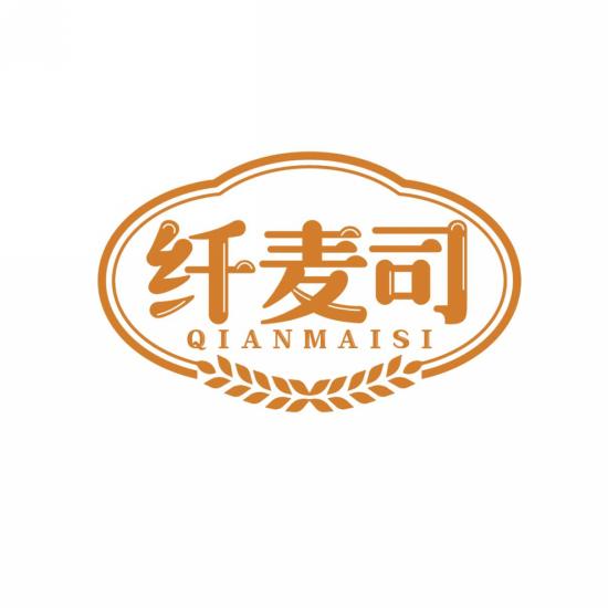 纤麦司