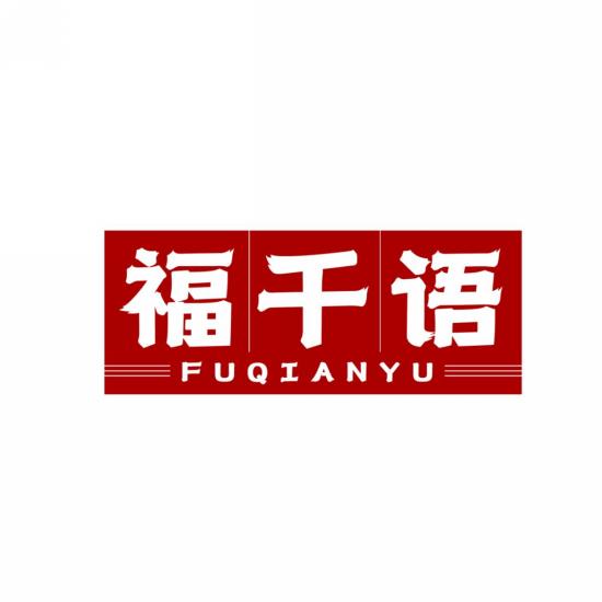福千语