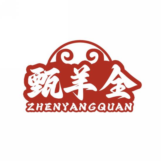 甄羊全