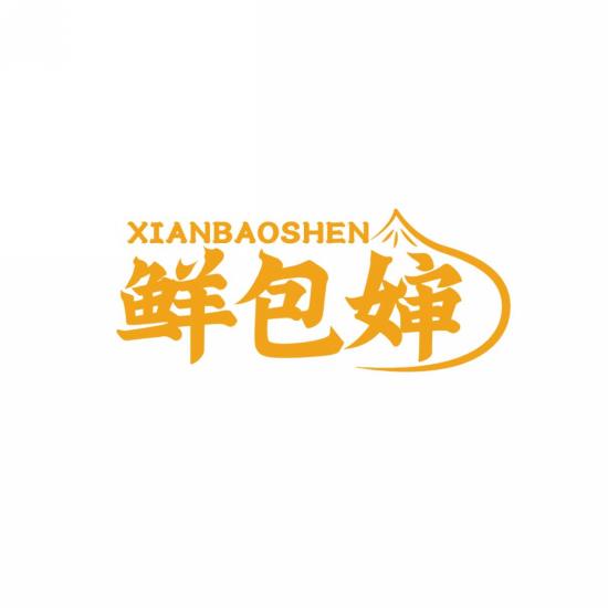 鲜包婶